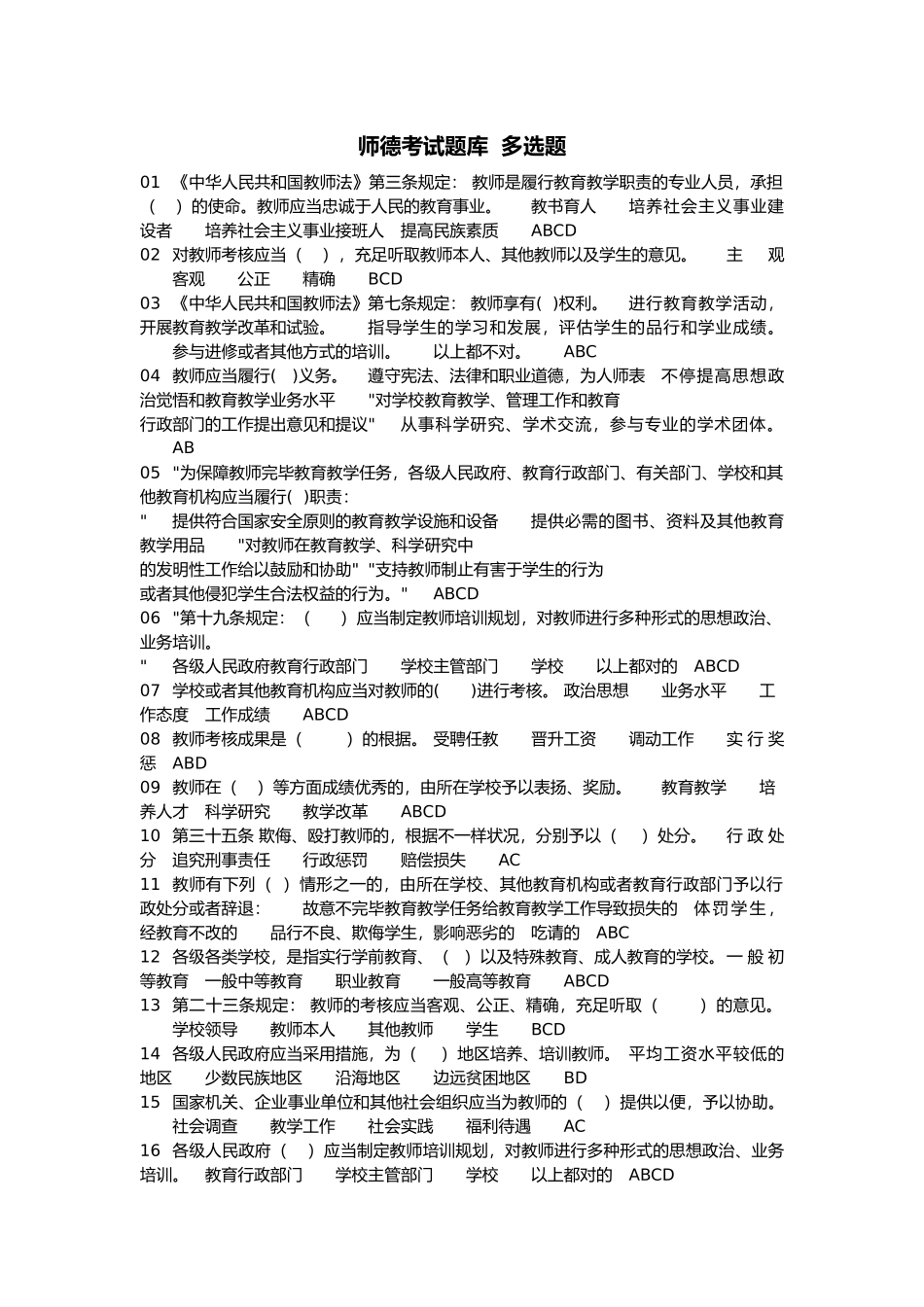 2025年师德考试题库多选题_第1页