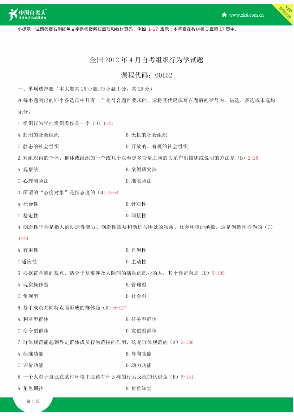 2025年全国4月自学考试00152组织行为学试题答案_第2页