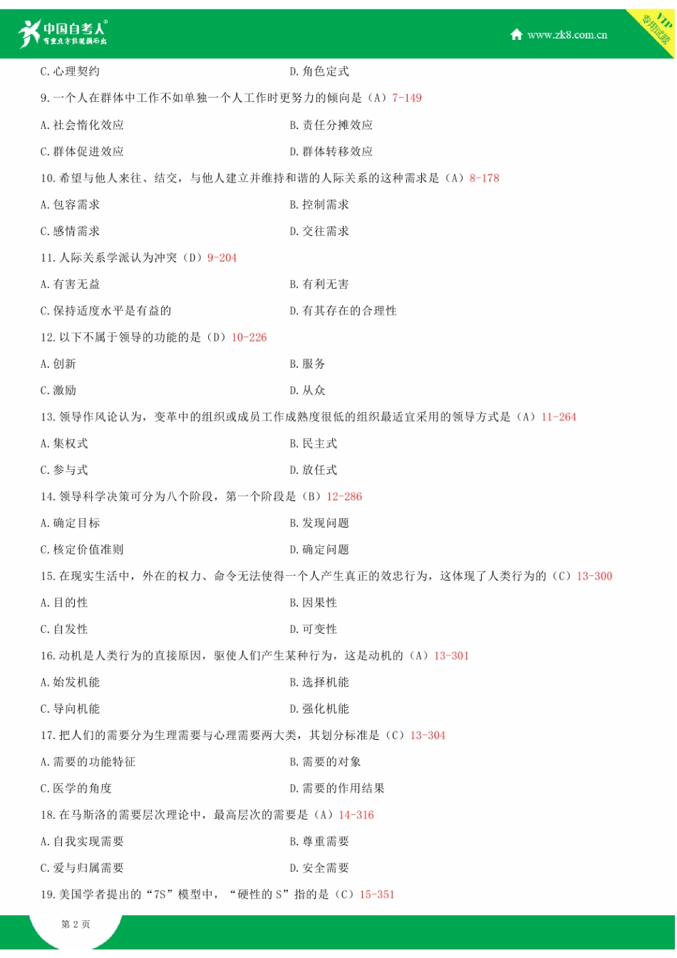 2025年全国4月自学考试00152组织行为学试题答案_第3页