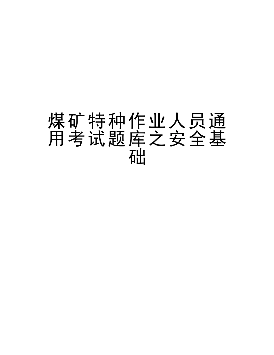 2025年煤矿特种作业人员通用考试题库之安全基础教学内容_第1页