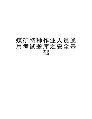 2025年煤矿特种作业人员通用考试题库之安全基础教学内容