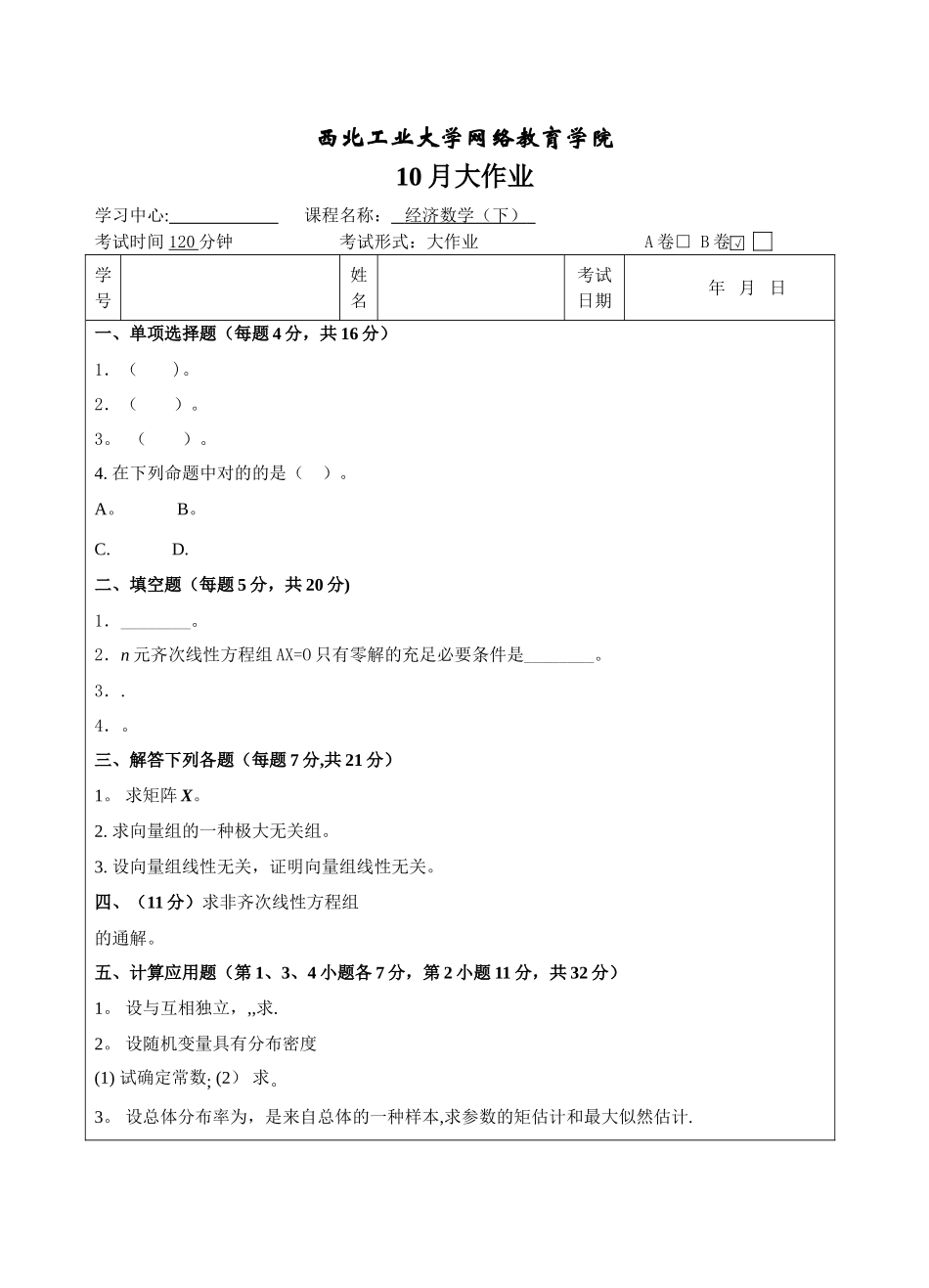 2025年西工大经济数学B卷10月作业考核_第1页