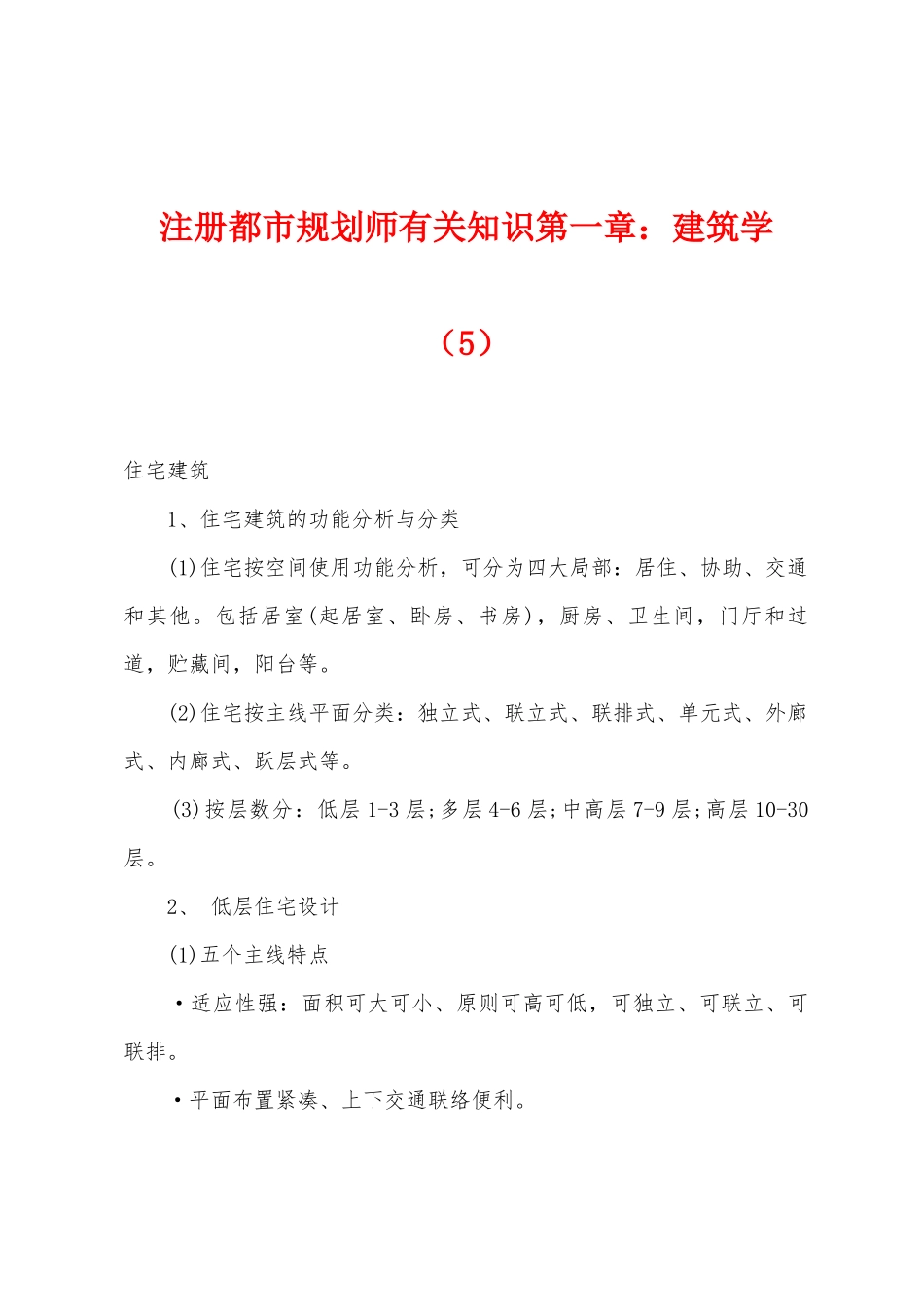2025年注册城市规划师相关知识第一章建筑学_第1页