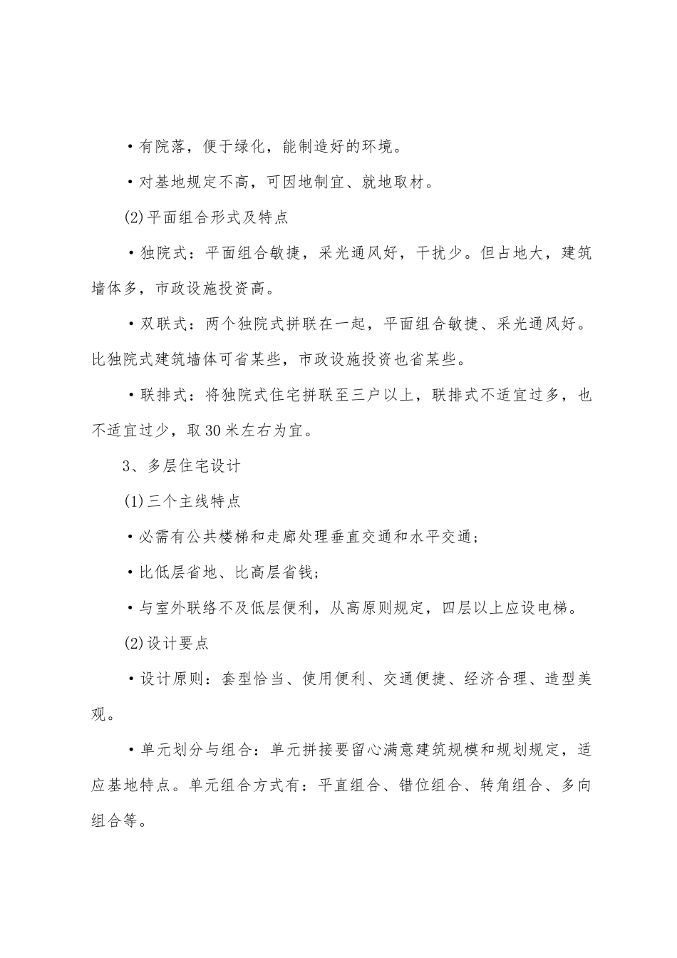 2025年注册城市规划师相关知识第一章建筑学_第2页