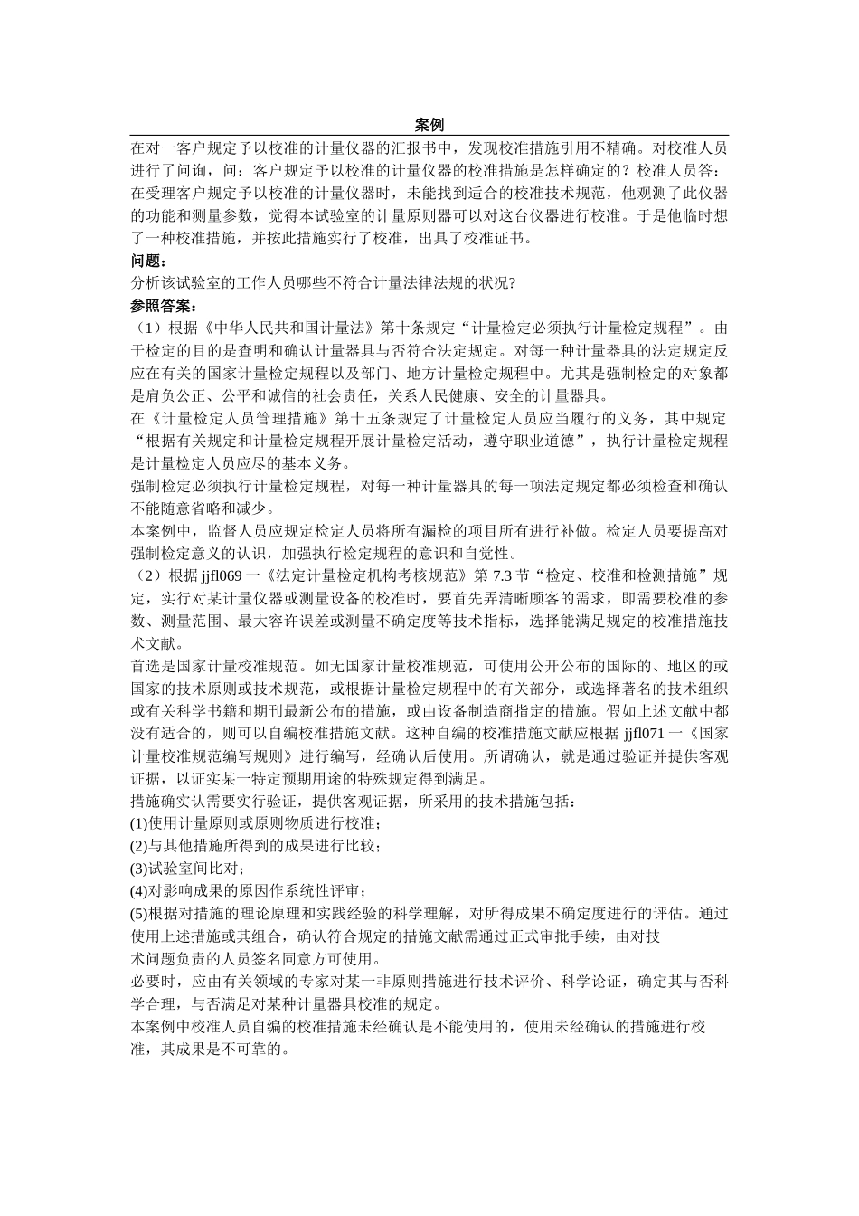 2025年注册计量师考试案例分析串讲点题_第1页