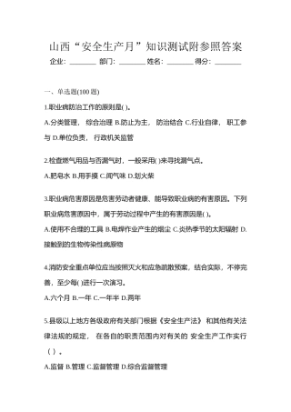 2025年山西安全生产月知识测试附参考答案