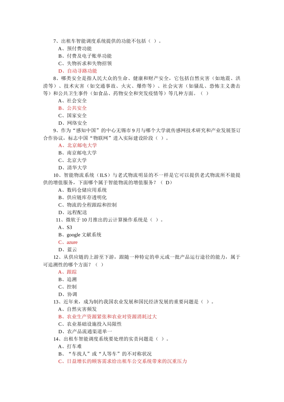 2025年年绍兴市专业技术人员继续教育公需科目考试物联网技术与应用试题库年必修课之一_第2页