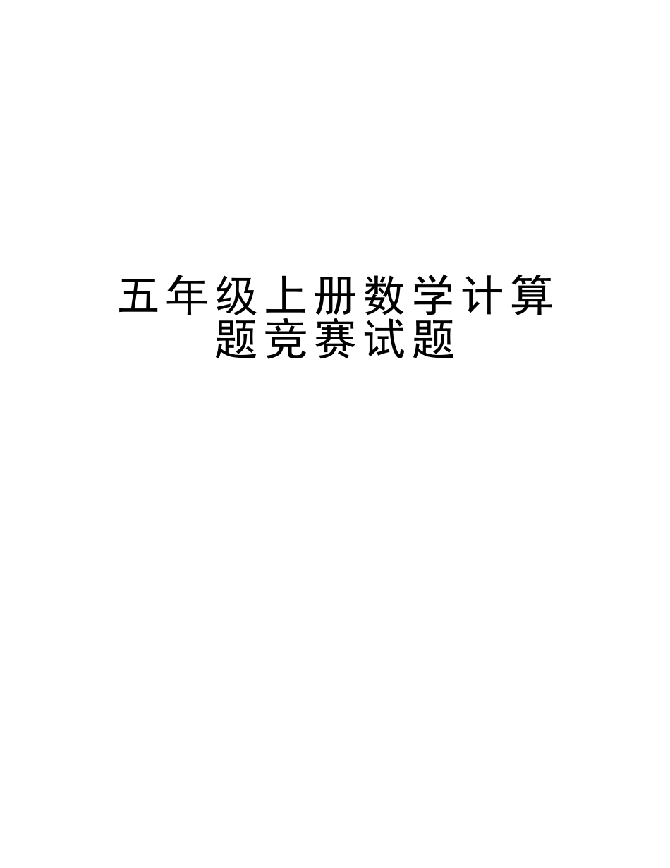 2025年五年级上册数学计算题竞赛试题教程文件_第1页