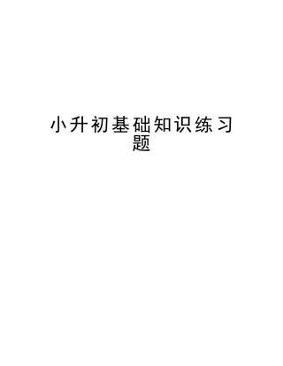 2025年小升初基础知识练习题资料