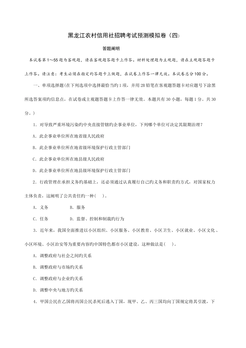 2025年黑龙江农村信用社招聘考试预测模拟卷_第1页