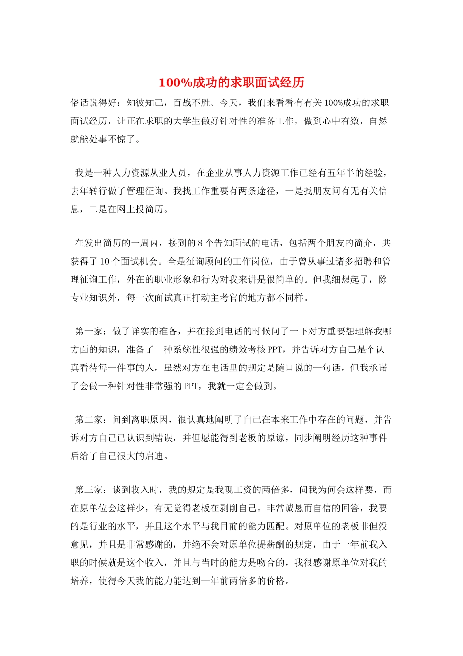 2025年100%成功的求职面试经历_第1页