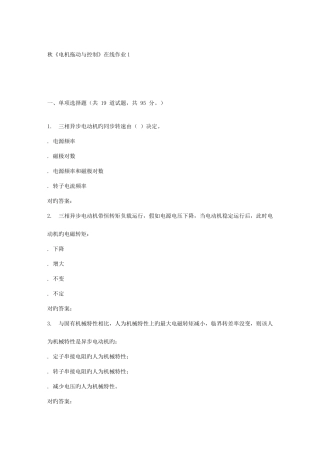 2025年电子科技秋电机拖动与控制在线作业