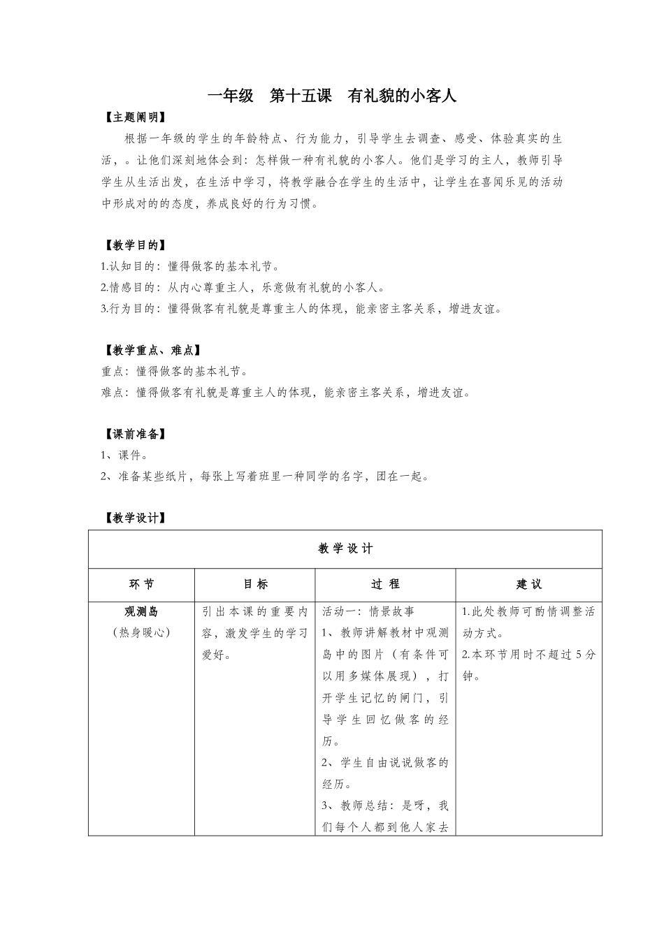 2025年一年级心理健康全册第四单元第十五课有礼貌的小客人教案鄂教版_第1页