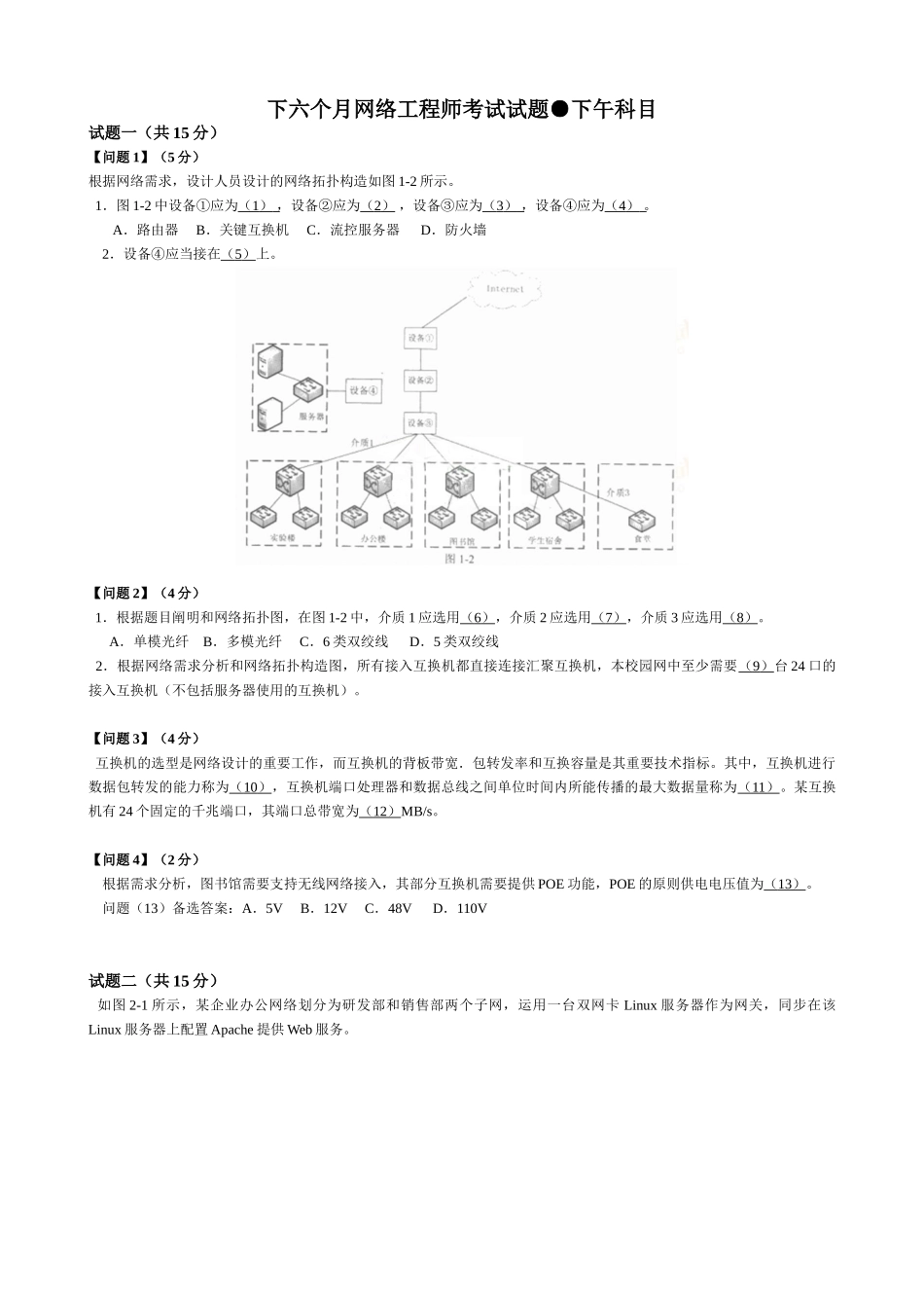 2025年下半年网络工程师考试试题下午科目_第1页