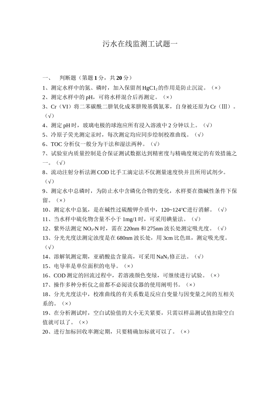 2025年水污染环境在线监测题库上课讲义_第2页