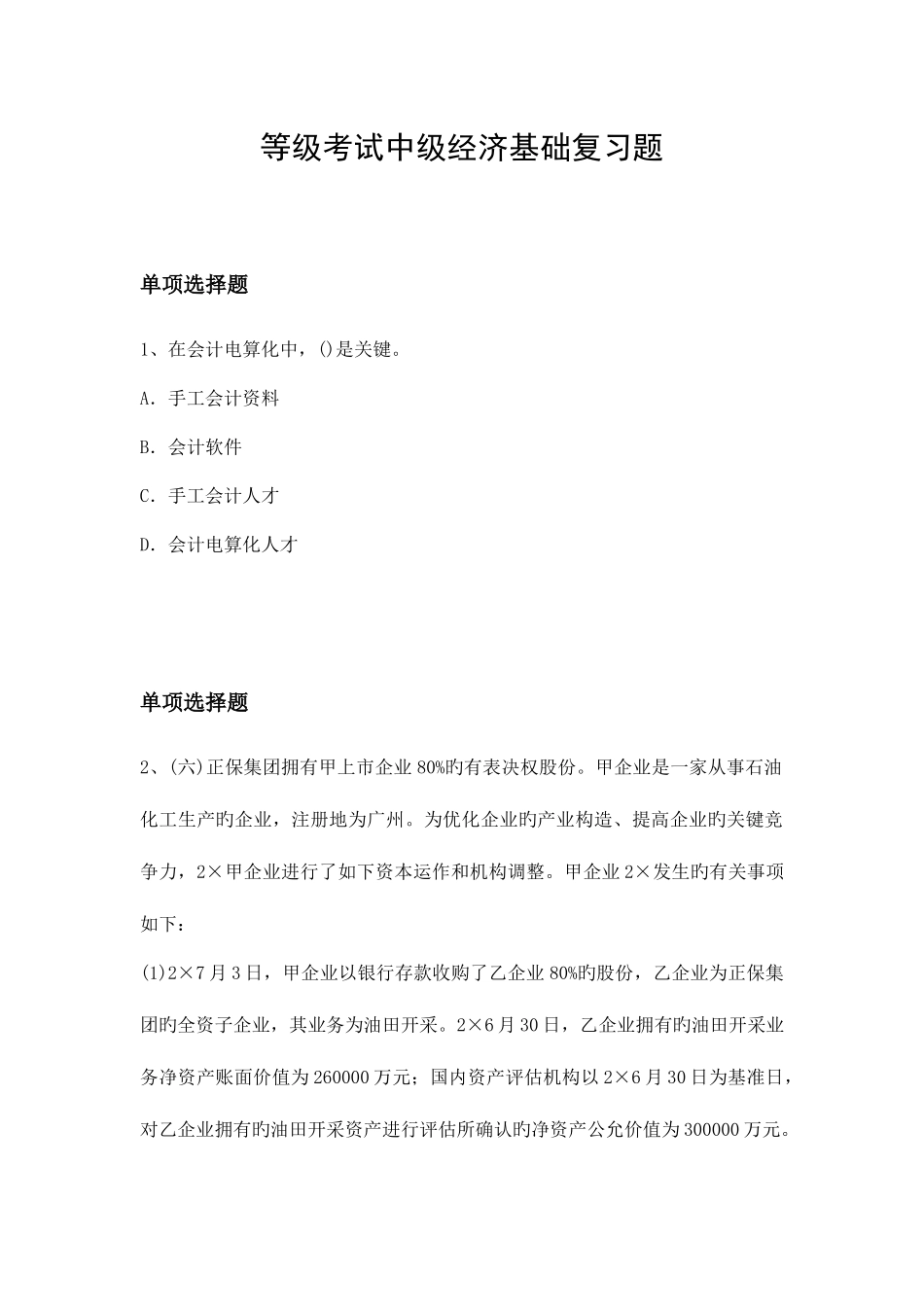 2025年等级考试中级经济基础复习题_第1页