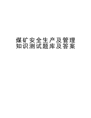 2025年煤矿安全生产及管理知识测试题库及答案教学提纲