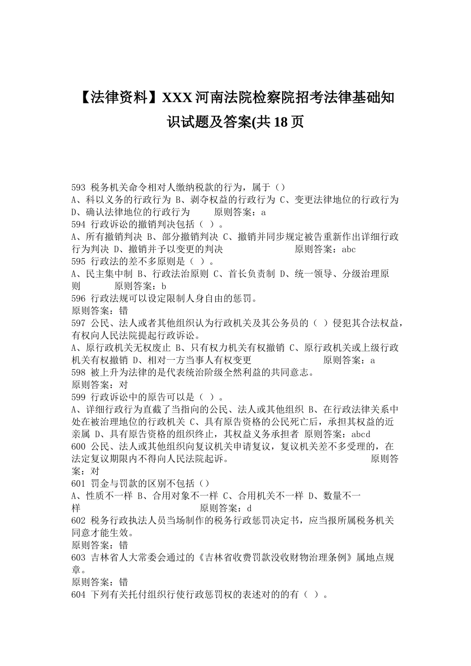 2025年法律资料X河南法院检察院招考法律基础知识试题及答案共_第1页