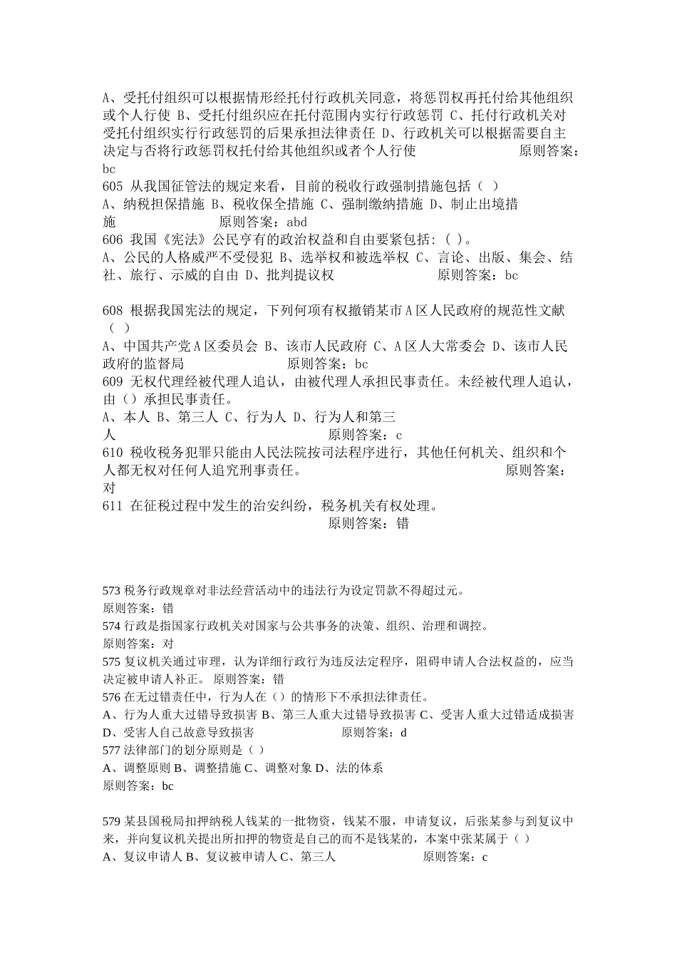 2025年法律资料X河南法院检察院招考法律基础知识试题及答案共_第2页