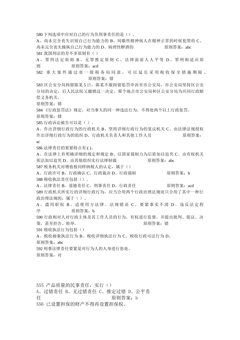 2025年法律资料X河南法院检察院招考法律基础知识试题及答案共_第3页