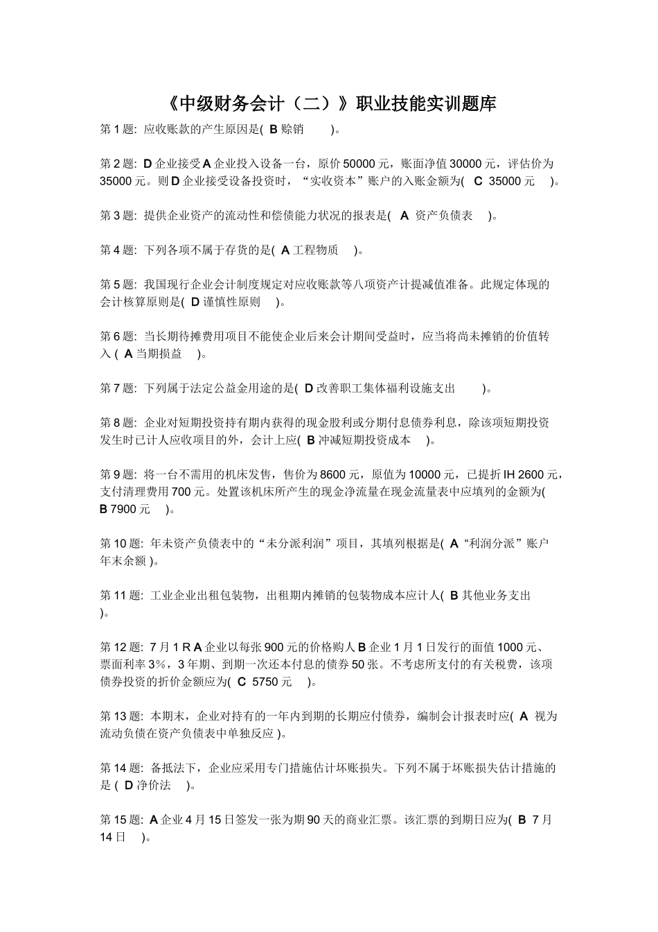 2025年新中级财务会计二职业技能实训题库_第1页