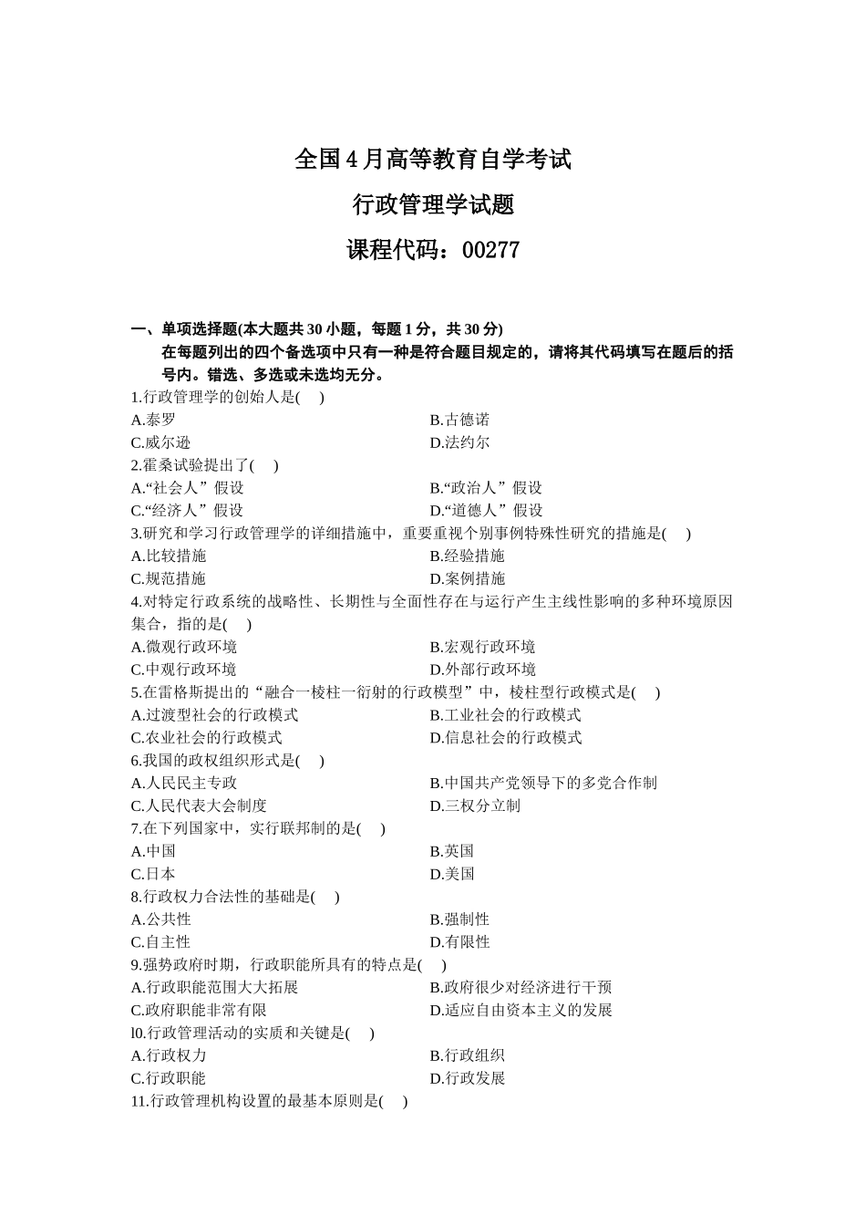 2025年全国4月高等教育自学考试行政管理学试题_第1页