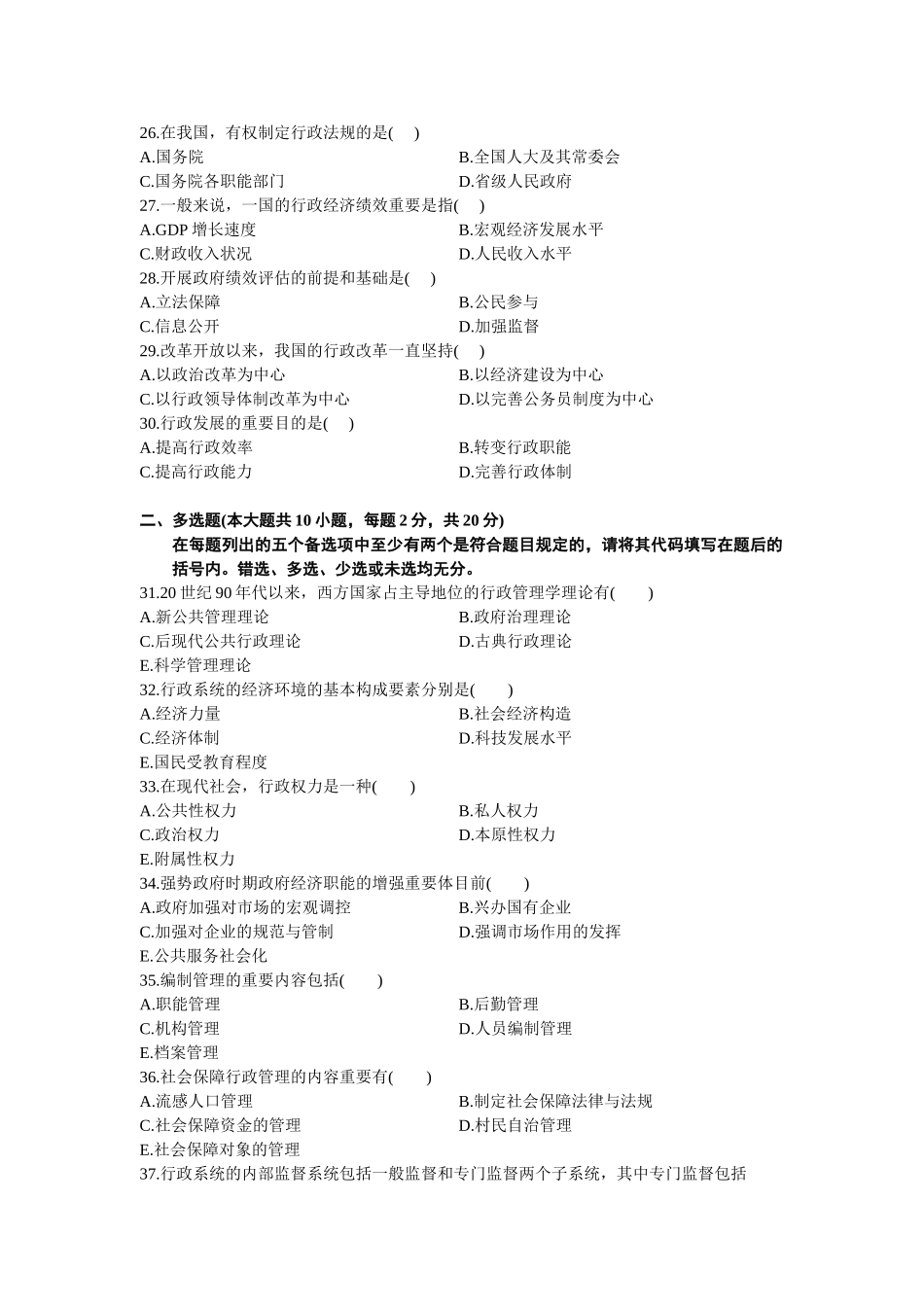 2025年全国4月高等教育自学考试行政管理学试题_第3页