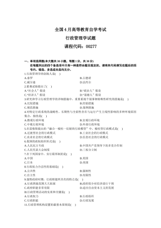 2025年全国4月高等教育自学考试行政管理学试题