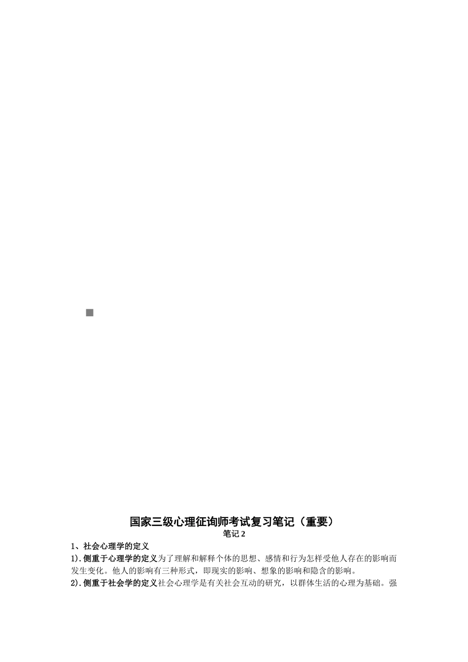 2025年国家三级心理咨询师考试复习笔记_第1页