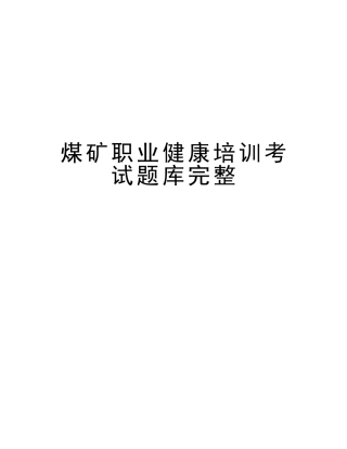 2025年煤矿职业健康培训考试题库完整讲解学习