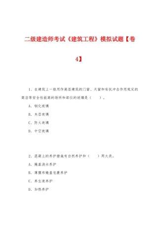 2025年二级建造师考试建筑工程模拟试题卷