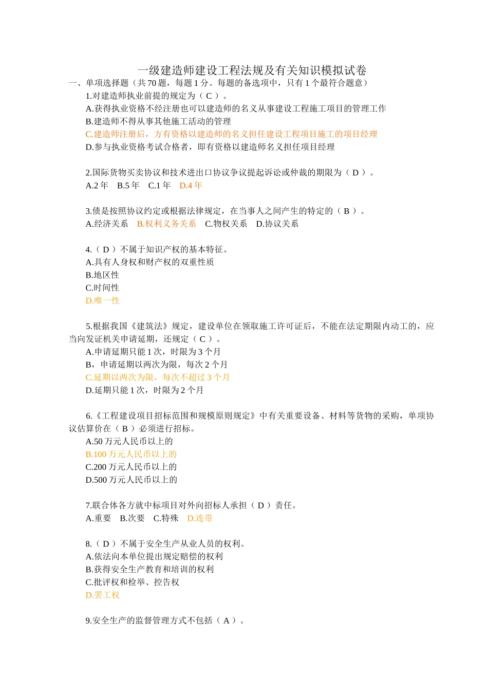 2025年一级建造师法规模拟题一_第1页