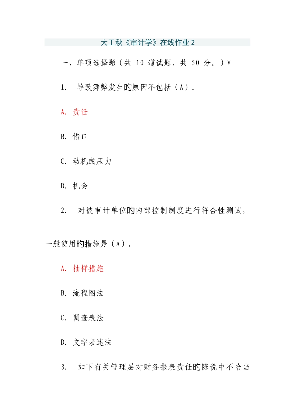 2025年大工秋审计学在线作业_第1页