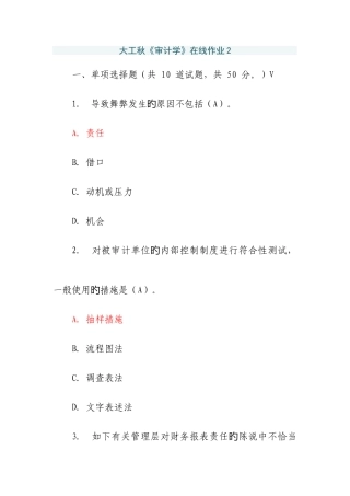 2025年大工秋审计学在线作业