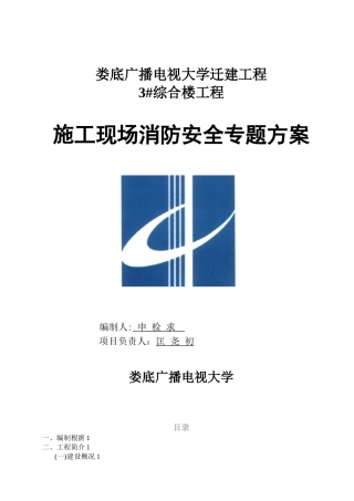 2025年施工现场消防安全专项方案娄底广播电视大学