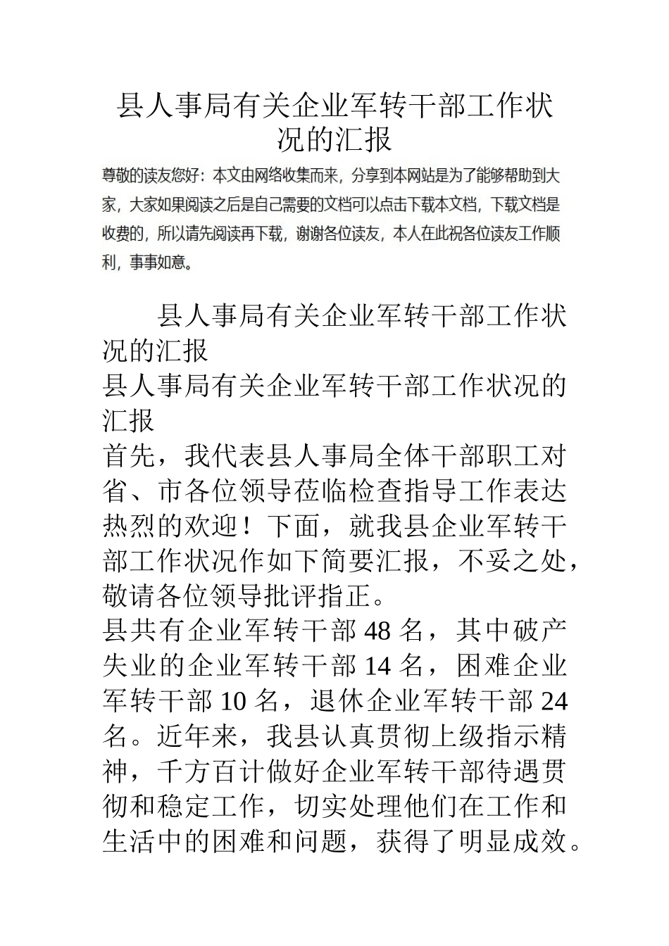 2025年县人事局关于企业军转干部工作情况的汇报_第1页
