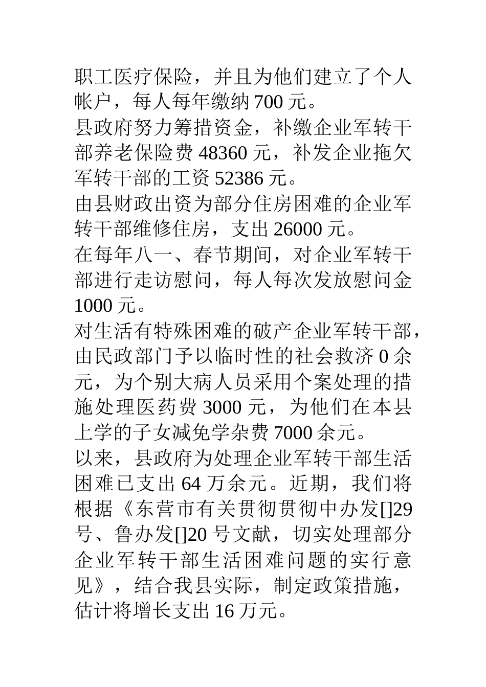 2025年县人事局关于企业军转干部工作情况的汇报_第3页