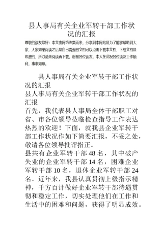 2025年县人事局关于企业军转干部工作情况的汇报