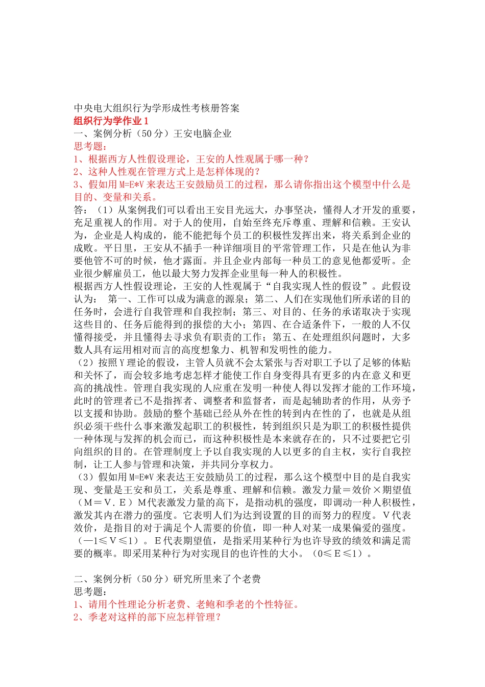 2025年电大中央电大组织行为学形成性考核册答案_第1页