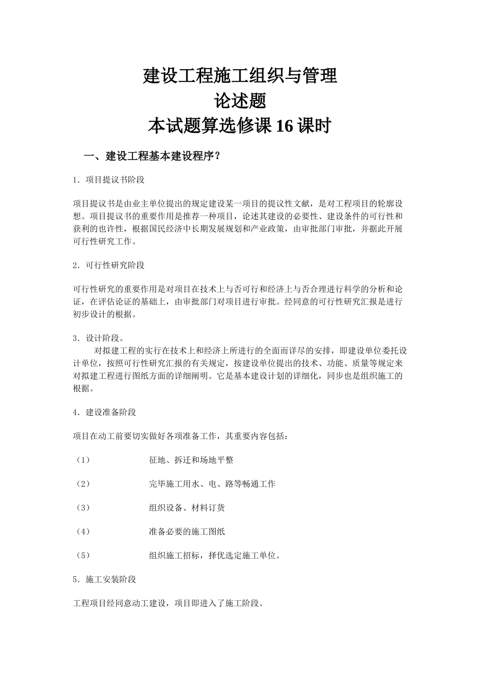 2025年山东省二级建造师继续教育作业建筑工程11科全套答案_第1页