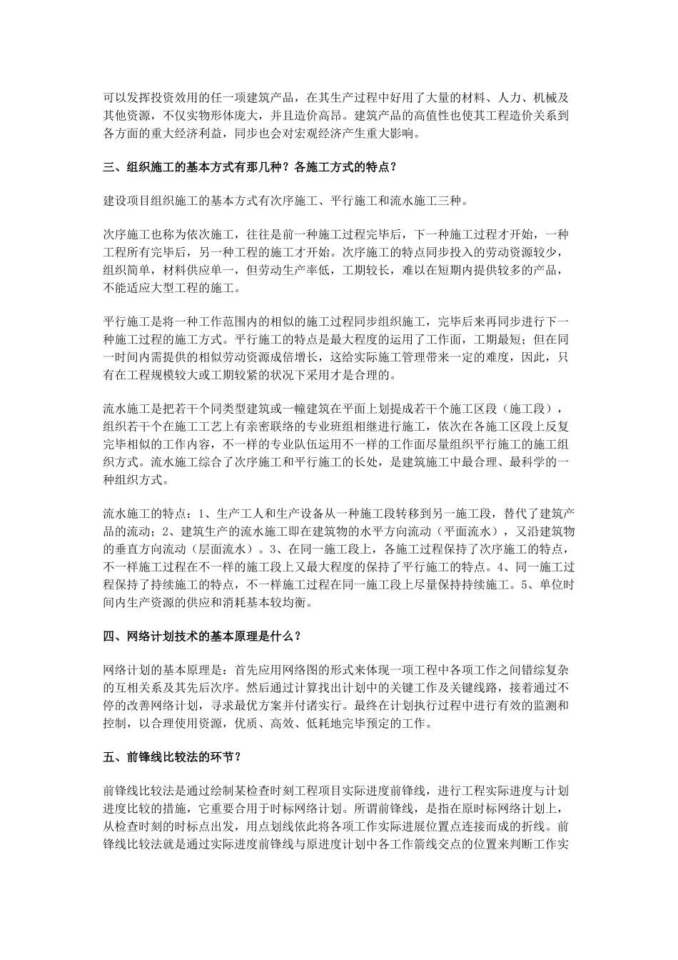 2025年山东省二级建造师继续教育作业建筑工程11科全套答案_第3页