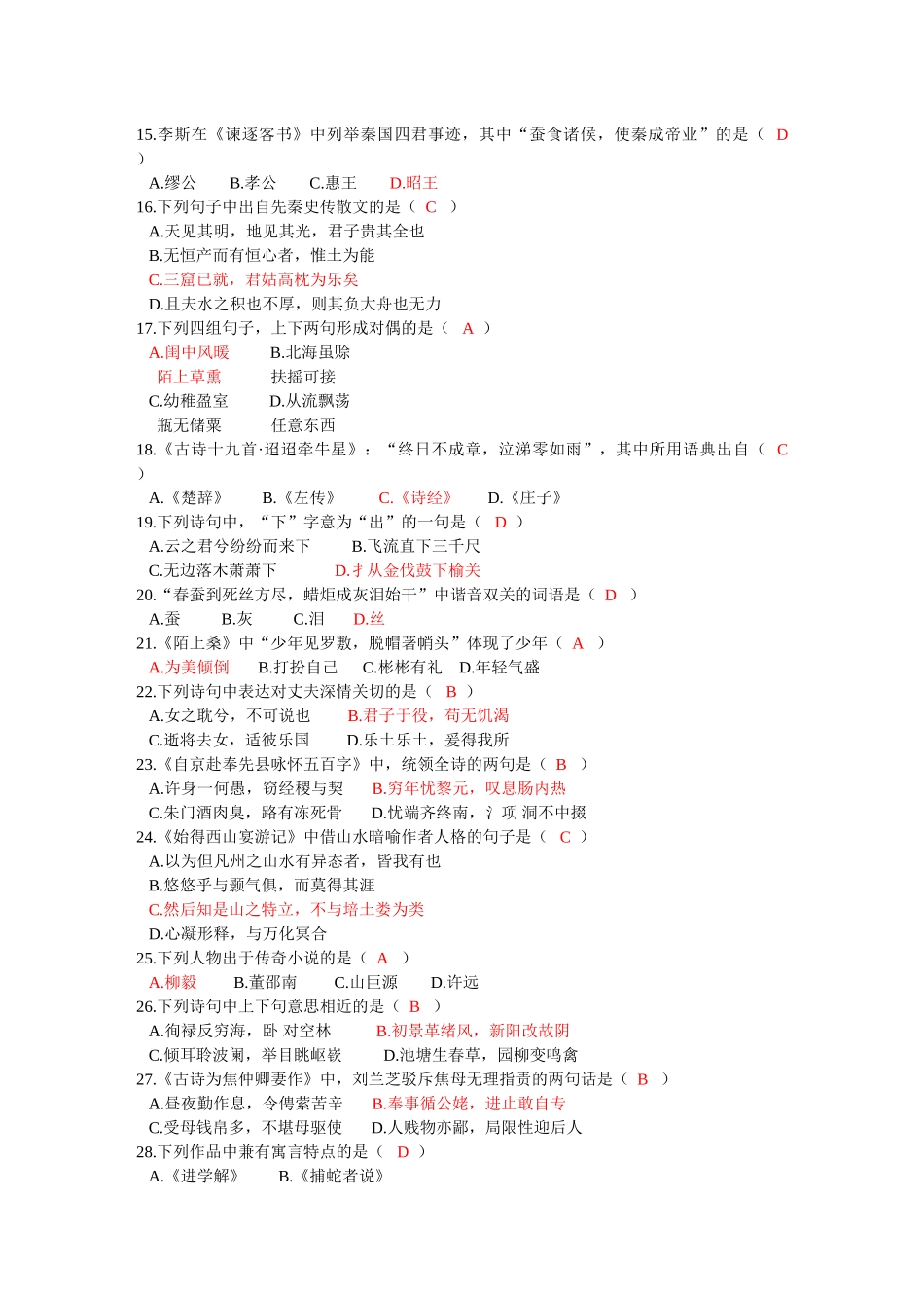 2025年全国4月高等教育自学考试中国古代文学作品选一试题含答案_第2页