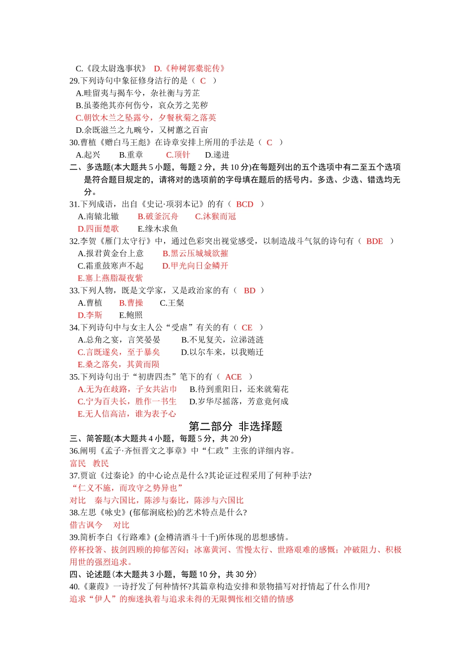 2025年全国4月高等教育自学考试中国古代文学作品选一试题含答案_第3页