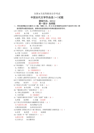 2025年全国4月高等教育自学考试中国古代文学作品选一试题含答案
