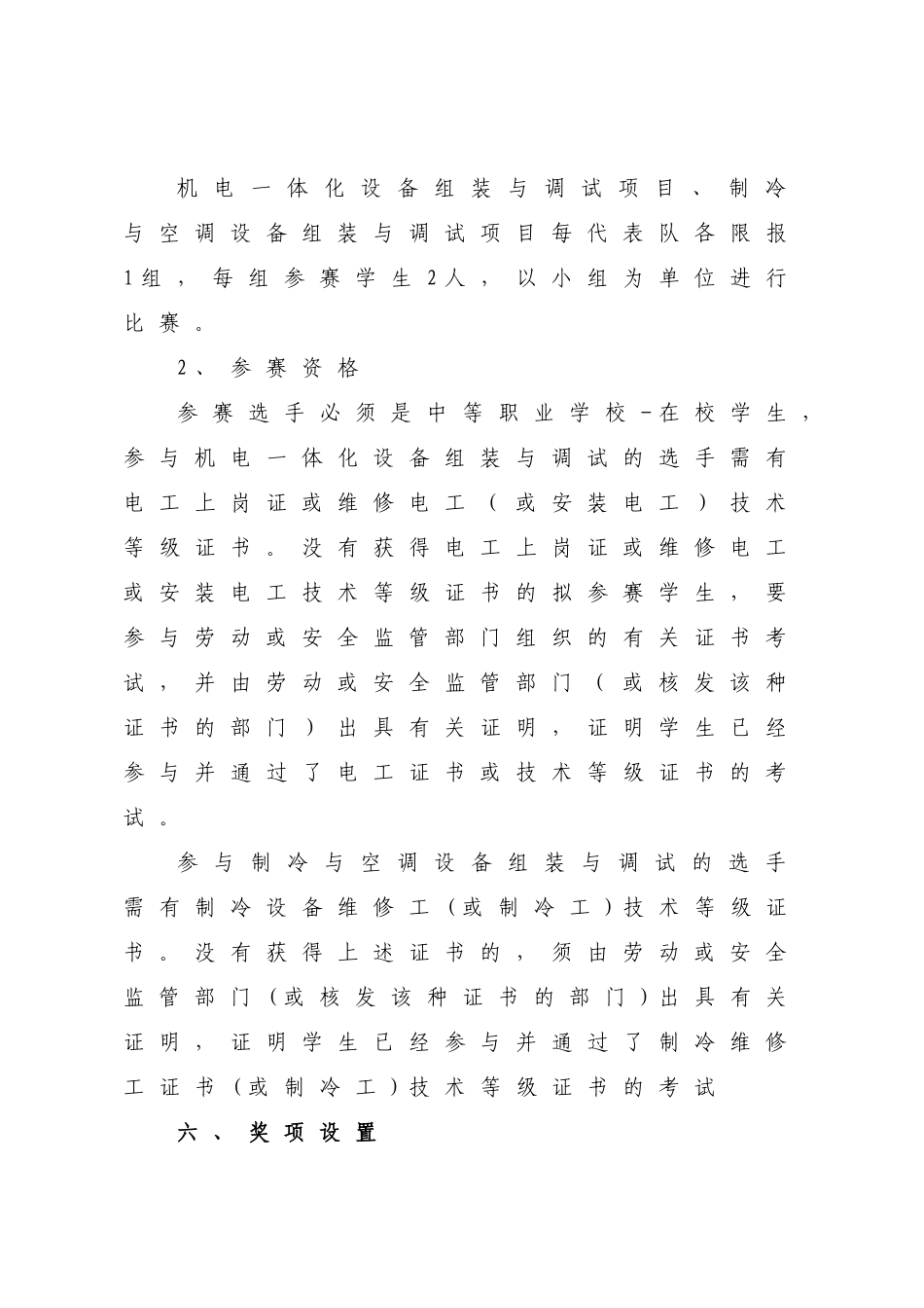 2025年制冷与空调设备组装与调试项目竞赛规程_第2页