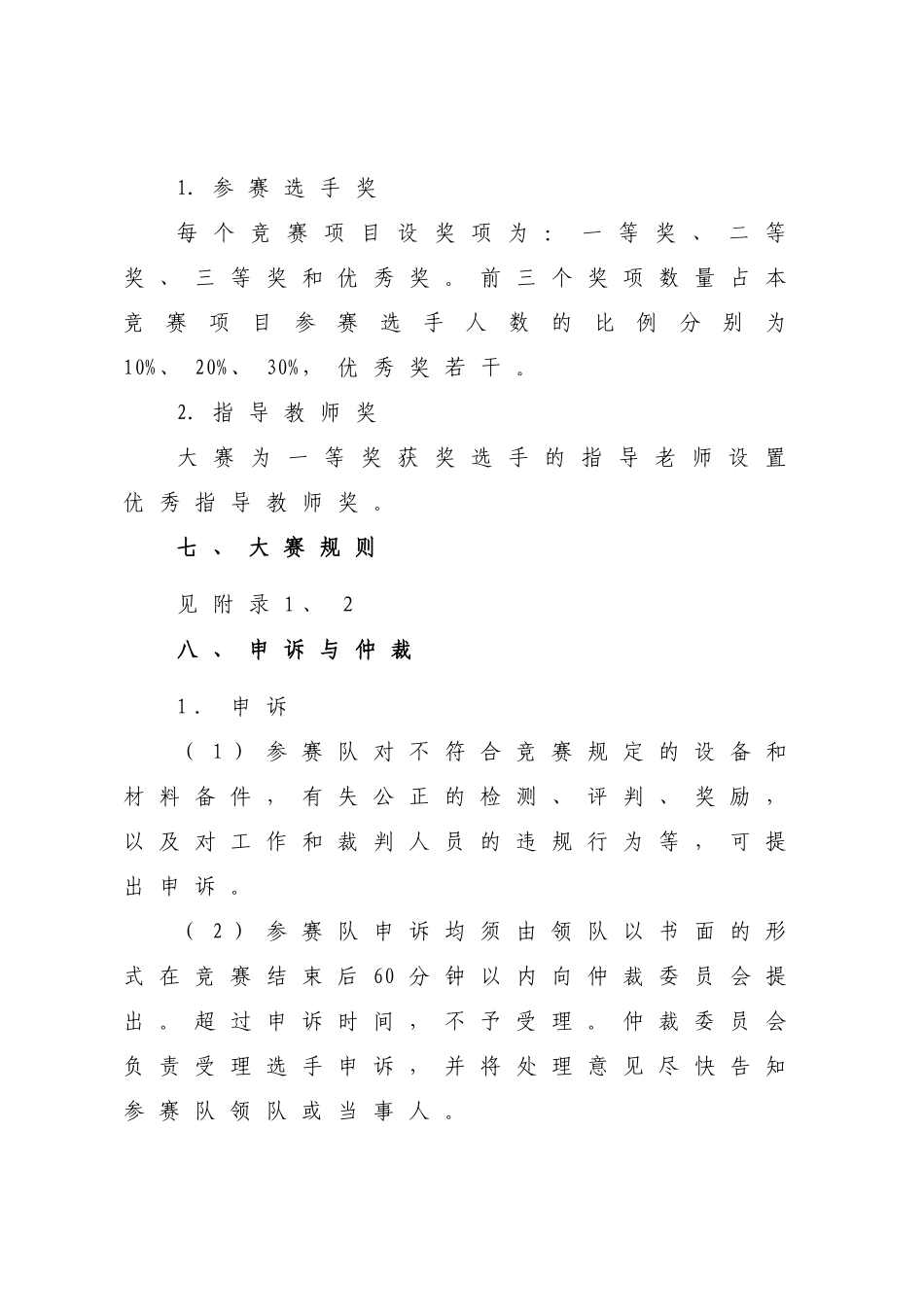 2025年制冷与空调设备组装与调试项目竞赛规程_第3页