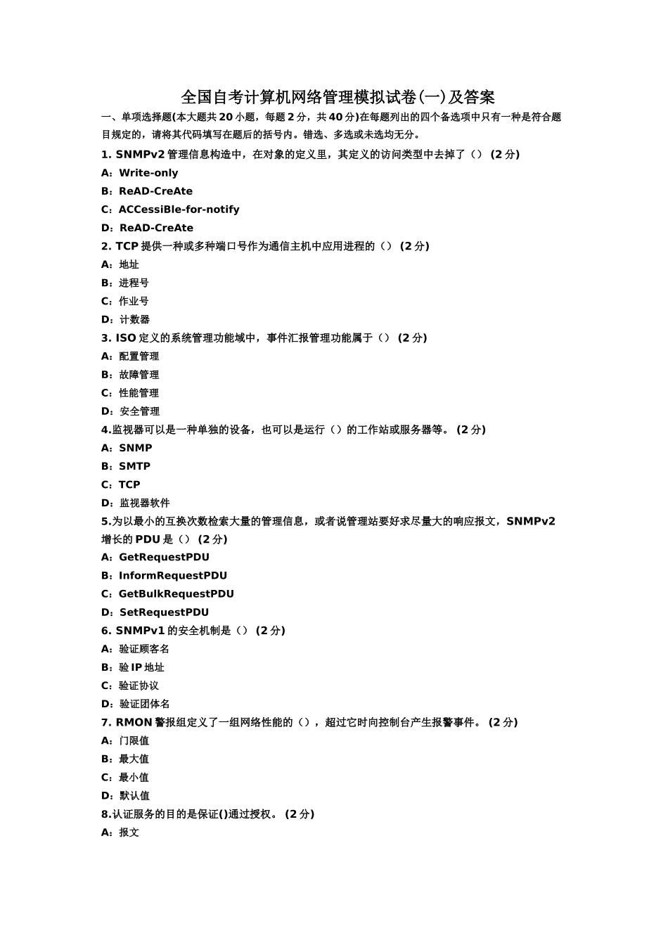 2025年历年自考真题模拟收集全国自考计算机网络管理模拟试卷1及答案_第2页