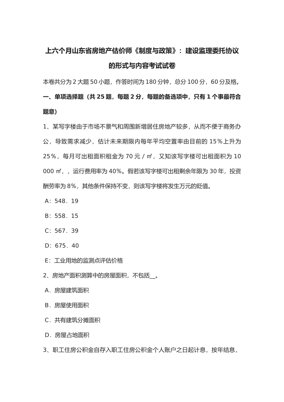 2025年年上半年山东省房地产估价师《制度与政策》建设监理委托合同的形式与内容考试试卷_第1页