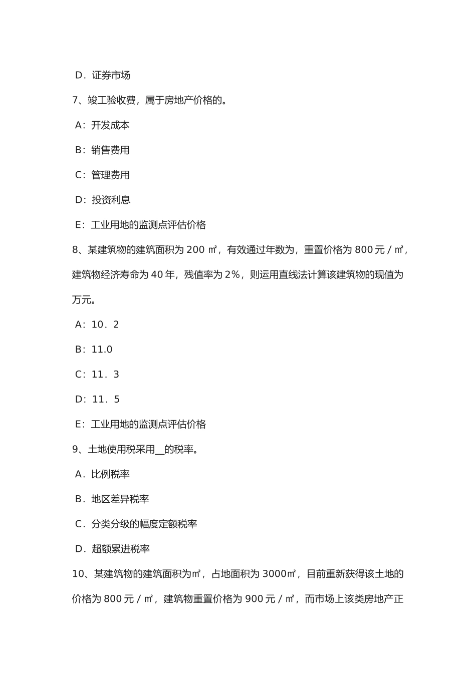 2025年年上半年山东省房地产估价师《制度与政策》建设监理委托合同的形式与内容考试试卷_第3页