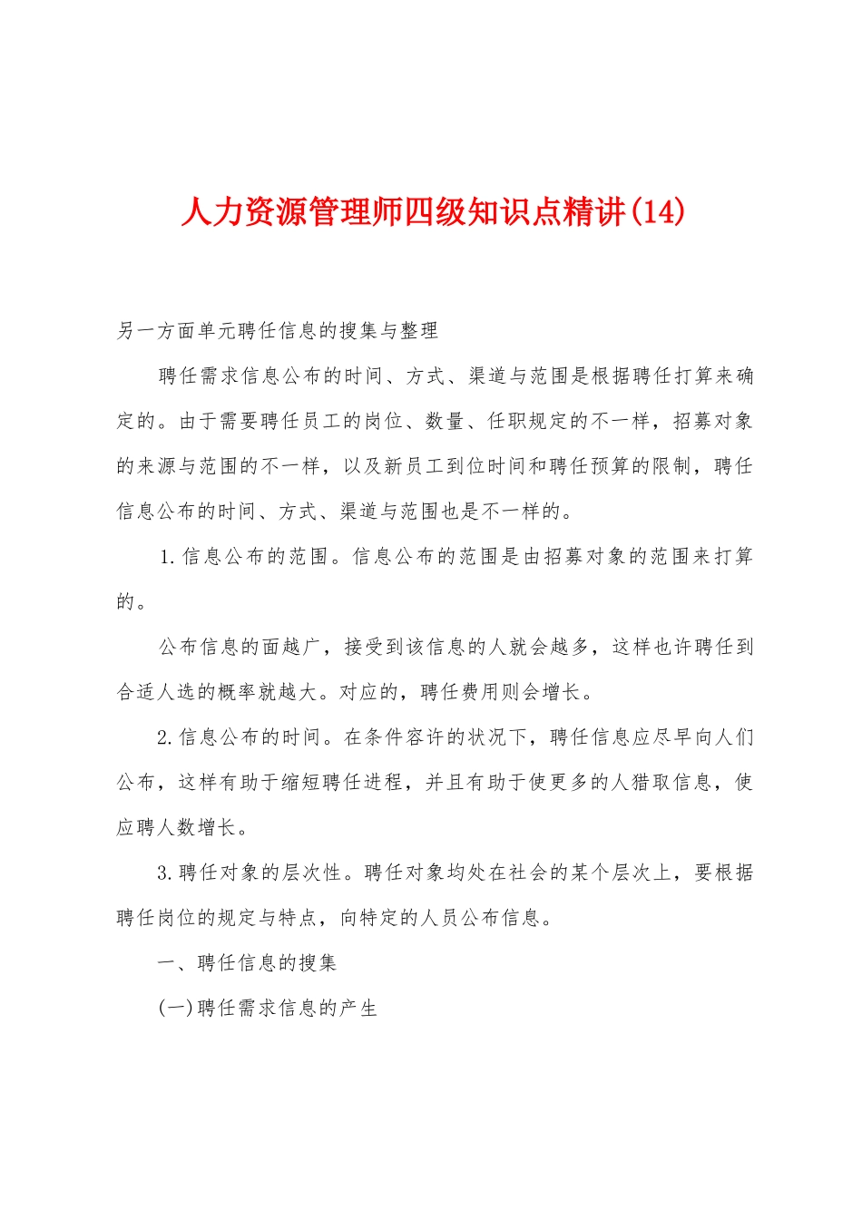 2025年人力资源管理师四级知识点_第1页